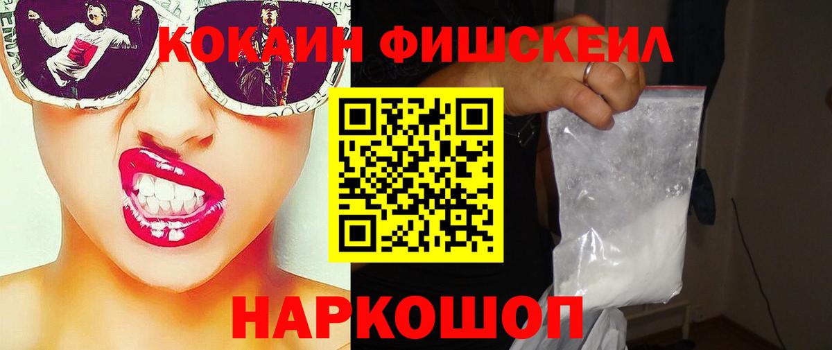 COCAIN  Кокаин Fish Scale  хочу   Вход с VPN  Балашов  Cocaine 99% 